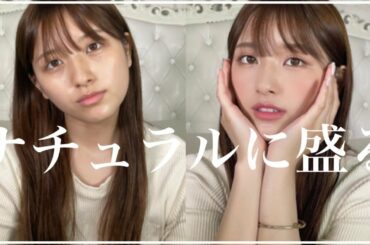 【盛るナチュラルメイク】崩れない×透明感を意識した垢抜けメイク