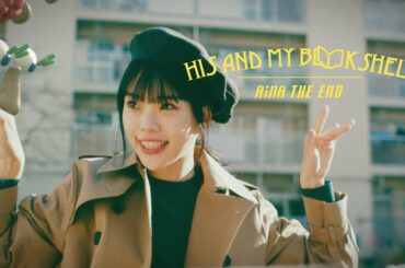 アイナ・ジ・エンド - 彼と私の本棚 [Official Music Video]