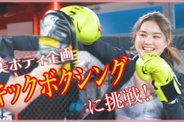 【新企画第3弾!!】ボクシングに挑戦しました！♡