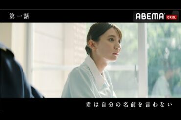 私たちに、明日はある。 #1「君は自分の名前を言わない」