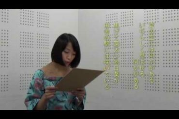 朗読「夏の日の歌」中原中也　竹内由恵アナウンサー