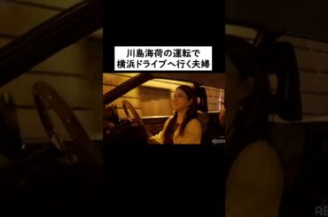 #川島海荷 が運転をしながら 夫 #中田圭祐 に伝えた「かっこいいと思った」行動とは？#私たち結婚しました #わた婚 #shorts