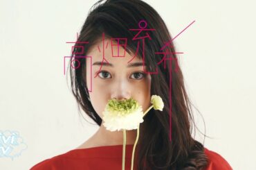 高畑充希のカワイイが詰まってる♡ViVi6月号メイキング動画