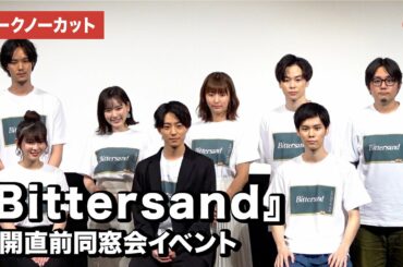 井上祐貴、萩原利久、木下彩音、柾木玲弥らが登壇！映画『Bittersand』公開直前同窓会イベント【トークノーカット】