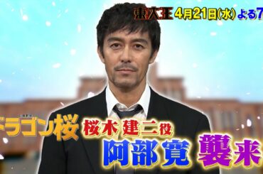 『東大王』4/21(水)｢ドラゴン桜｣阿部寛が襲来!! 開幕戦の行方は!?【TBS】