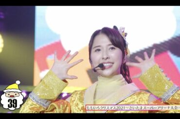 ももクロ 玉井詩織ver.【ももいろクリスマス2011～2021「サンタ」集】