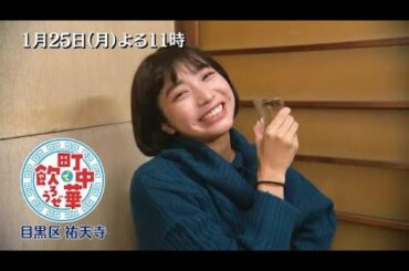 「町中華で飲ろうぜ」1/25(月)後半は坂ノ上茜の目黒区祐天寺編