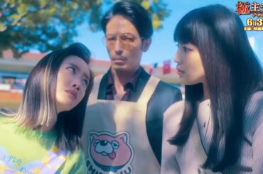 川口春奈、松本まりかにズドーン砲炸裂！映画『極主夫道 ザ・シネマ』​​特別映像