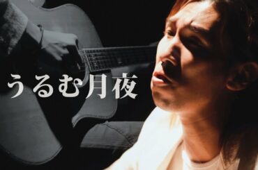 『うるむ月夜』PV / Rio