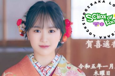 2023-01-05 乃木坂LOCKS! (no cut) - 賀喜遥香 (乃木坂46)