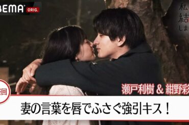 瀬戸利樹、妻・紺野彩夏の言葉を唇でふさぐ強引キス！夫婦で涙を拭い合う切ない別れ│【私たち結婚しました 4💍】最終回はABEMAで1週間限定無料配信中