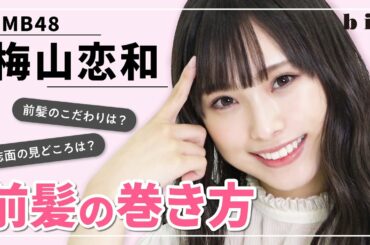 NMB48 梅山恋和流、前髪の作り方を紹介🍡撮影の裏話も