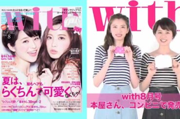 with8月号の付録を鈴木ちなみ&宮田聡子が紹介！