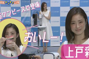 【上戸彩】爽やか！水玉ワンピースで登場　娘との微笑ましいエピソードも