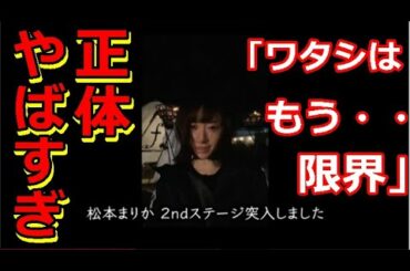 松本まりか 意味深投稿「どうか信じないで」「正直とても怖いです」【夜の顔】芸能人の裏の顔！