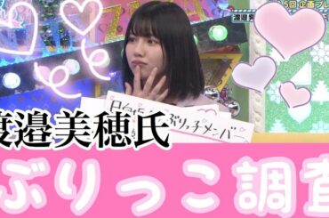 【渡邉美穂】ぶりっ子ミホ最強【日向坂46】