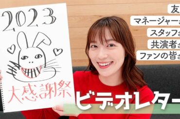 【2023】ちょっと照れますが...感謝のビデオレター💌友達・マネージャーさん・スタッフさん•ファンの皆さんetc...☀️今年も宜しくお願いします！【阿部華也子】