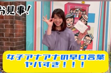 「女子アナの早口言葉半端ねぇ！！！す・またん！女子アナ　本番前１分間チャレンジ　総集編３３」