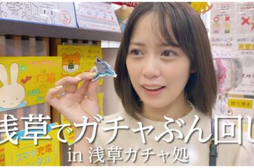【ガチャガチャ】浅草ガチャ処さんでぶん回し！