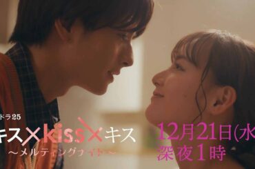 【予告】水ドラ２５「キス×kiss×キス～メルティングナイト～」第10話 | テレビ東京