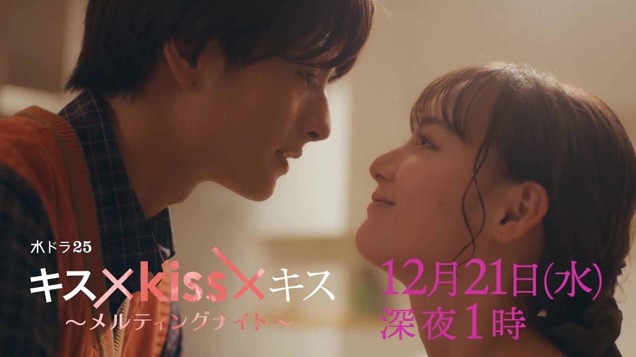 【予告】水ドラ25「キス×kiss×キス~メルティングナイト~」第10話 | テレビ東京 【予告】水ドラ25「キス×kiss×キス~メルティングナイト~」第10話 | テレビ東京