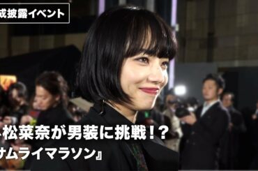 小松菜奈が男装！？「挑戦することが多かった」映画『サムライマラソン』完成披露イベント&レッドカーペット その1