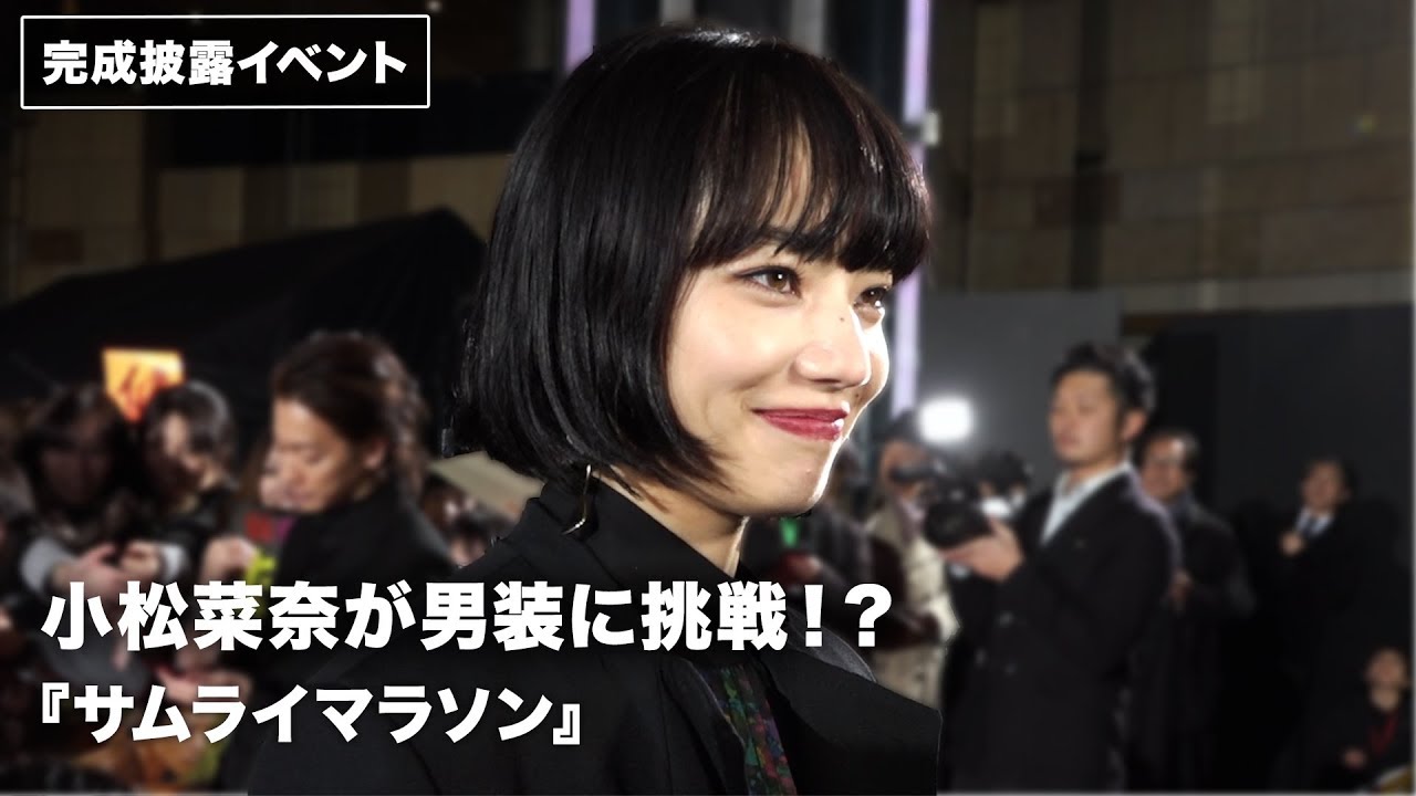 小松菜奈が男装!?「挑戦することが多かった」映画『サムライマラソン』完成披露イベント&レッドカーペット その1 小松菜奈が男装!?「挑戦することが多かった」映画『サムライマラソン』完成披露イベント&レッドカーペット その1