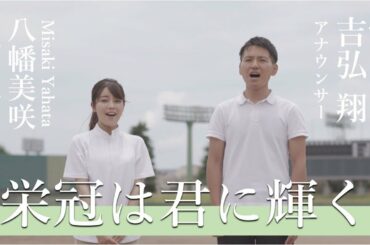 「栄冠は君に輝く」アカペラ歌唱（フル・歌詞付き）