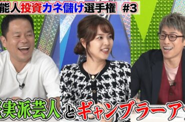 ダイアン津田&久代アナ参戦…対照的な2人が自己資金10万円でガチ投資【投資カネ儲け選手権#3】