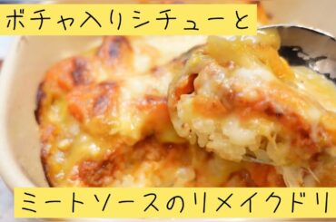 かぼちゃシチューとミートソースのリメイクドリア