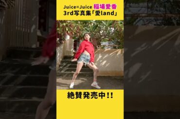 Juice=Juice 稲場愛香《オフショット》はっきりしようぜ 踊ってみた #Shorts #OMAKECHANNEL
