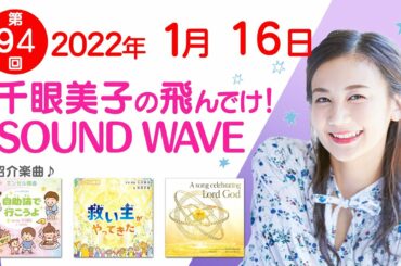 2022 01 16 千眼美子の飛んでけ！SOUND WAVE