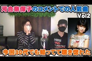 河合奈保子のコメントで人気の曲が今回は三十路女子でも知っていたほどの名曲【Room3の見れるラジオ】　　　　　　　　（スマイル・フォー・ミー　けんかをやめて　エスカレーション　）