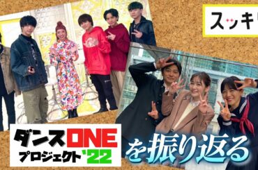 ＜もっとスッキリ＞感動！ダンスONEプロジェクト'22を振り返る【切り抜き名場面】