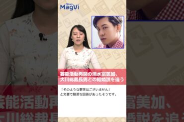 芸能活動再開の清水富美加、大川総裁長男との結婚説を追う #shorts