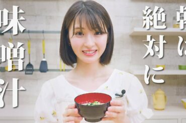 【井上小百合】朝は絶対に味噌汁です【生きるための料理】