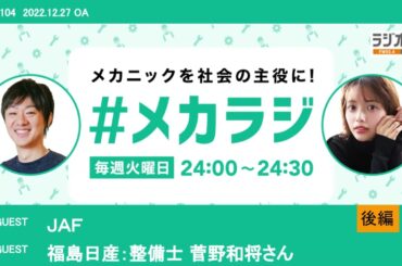 ＪＡＦ/ 福島日産：整備士 菅野和将さん　【佐川悠・森日菜美の #メカラジ​ 2022/12/27 OA】
