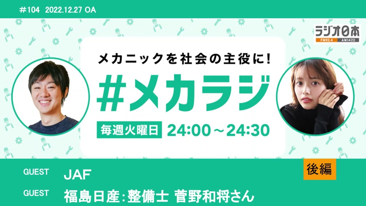 JAF/ 福島日産:整備士 菅野和将さん 【佐川悠・森日菜美の #メカラジ 2022/12/27 OA】 JAF/ 福島日産:整備士 菅野和将さん 【佐川悠・森日菜美の #メカラジ 2022/12/27 OA】