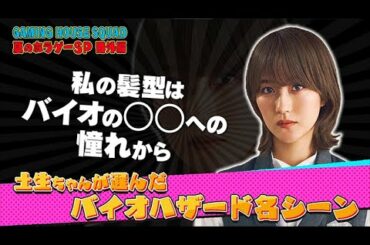 櫻坂46土生瑞穂がショートヘアにしたきっかけはバイオハザード？イケメンな仕草の原点は…