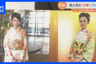 20歳→18歳でどうなる「成人式」？1年で”3回”実施の自治体も…｜TBS NEWS DIG