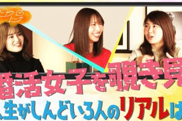 「人生しんどい」婚活女性の赤裸々トーク【ドーナツトーク】#ドーナツトーク #婚活 #CBC #水野美紀 #鷲見玲奈 #ヒコロヒー #PORIN