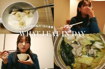 【フル食】ダイエットしてる時の私の１日の食事公開します🍽【daily vlog】