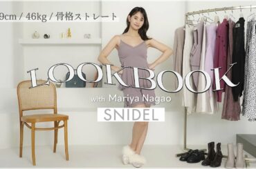 【SNIDEL】永尾まりやが着こなす“シーン別 冬のデートコーデ5LOOK”