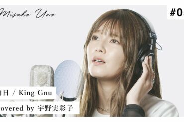 白日 / King Gnu を宇野実彩子(AAA)が歌ってみた！