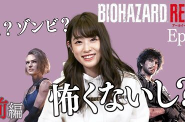 ホラゲ？ゾンビ？全然怖くないし？？【バイオハザード RE:3】ep1前編