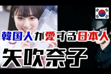 【修正版】 なぜ韓国人は奈子(なこ)が好きなのか?
