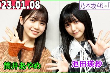 2023.01.08  乃木坂46の「の」（乃木のの） 筒井あやめ,池田瑛紗