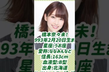 【乃木坂46】1分で分かる！乃木坂46卒業生紹介！！橋本奈々未編！！！