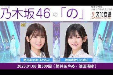 2023.01.08 乃木坂46の「の」（乃木のの） 筒井あやめ,池田瑛紗