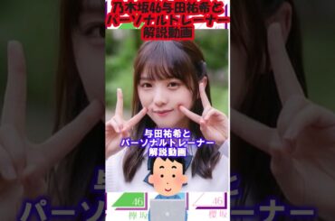 与田祐希とパーソナルトレーナー文春砲解説動画 #乃木坂46　 #shorts